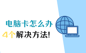 如何解决电脑拖机让电脑运行更顺畅