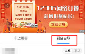 铁路12306网络订餐如何使用