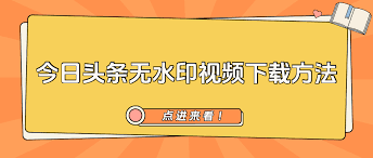 今日头条视频怎么下载