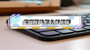 如何将实况照片转换成视频
