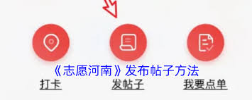志愿河南怎么发帖