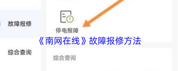 南网在线报修指南