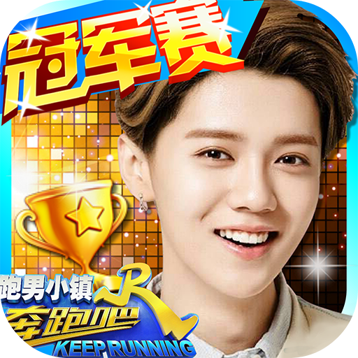 奔跑吧跑男小镇最新版 1.4