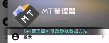 mt管理器如何修改游戏