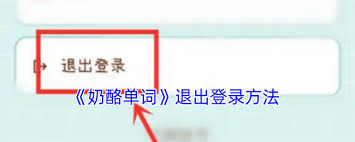 奶酪单词如何切换账号