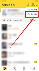 七猫小说怎么导入本地书籍