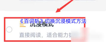 百词斩如何开启沉浸模式