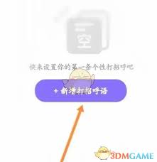 觅伊如何自定义打招呼语