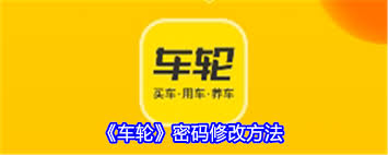 车轮APP如何修改密码