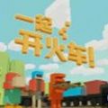 一起开火车 2.8