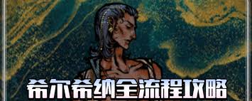 苏丹的游戏流浪剑客有什么作用