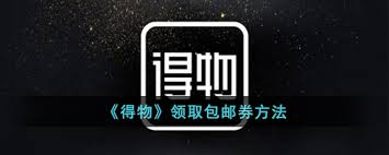 得物包邮券如何获取