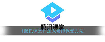 腾讯课堂如何加入老师课堂