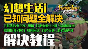 幻想生活i联机掉线怎么办