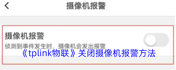 如何关闭tplink物联摄像机报警