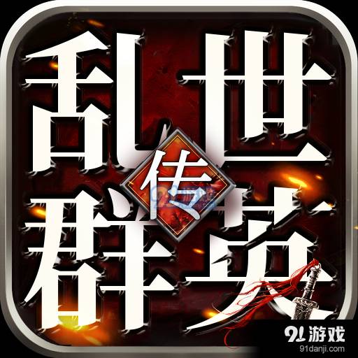 乱世群英传单机版 3.0