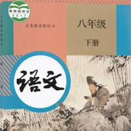 八年级语文下册 2.8.10