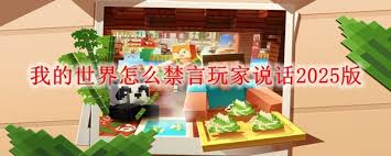 我的世界2025版如何用指令禁言玩家