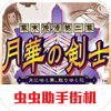 月华剑士手机版 2021.02.01.11