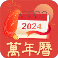 中华万年历黄历通 1.0.0