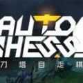 DOTA2游廊自走棋 6.2