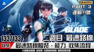 剑星一周目如何收集效果最佳
