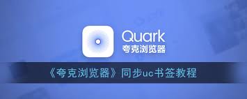 夸克浏览器如何关闭同步