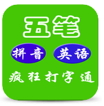 疯狂打字通 3.4