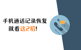 如何恢复误删的手机通话记录