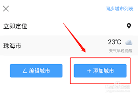 墨迹天气怎么添加双城市