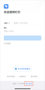 钉钉如何加入会议