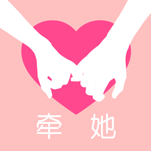 牵她 1.0.0