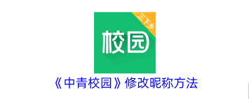 中青校园如何更改昵称