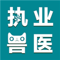 执业兽医智题库 v1.1.7