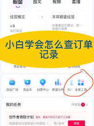 抖音精选联盟订单获取方法