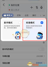 高德地图新手模式如何关闭