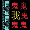 猛鬼汉字迷宫2023 306.1.0.3019