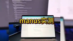 manus如何使用