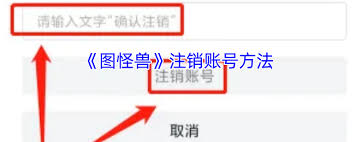 图怪兽如何注销账号