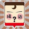 我爱猜成语 v1.0.3