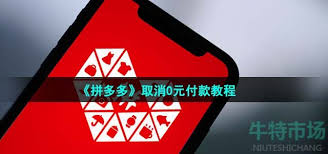 拼多多0元支付如何关闭