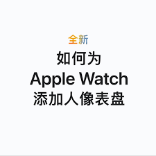 Apple Watch如何添加人像表盘