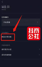 抖音如何开通商品橱窗
