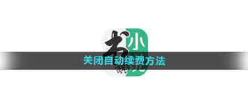 小猿口算如何关闭自动续费