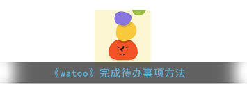 watoo待办事项怎么设置完成