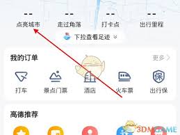 高德地图如何添加曾经去过的足迹