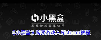 小黑盒购买的游戏如何在steam入库