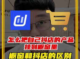 抖音小店商品如何放到橱窗
