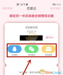恋爱记如何查看自己的配对码