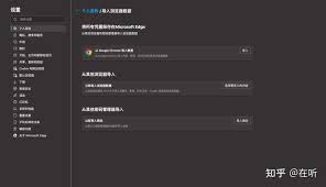 edge如何导入其他浏览器数据